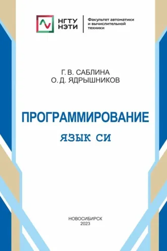 Обложка книги «Программирование. Язык СИ.»
