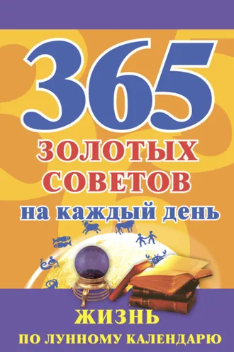 Обложка книги «365 золотых советов на каждый день. Жизнь по лунному календарю»