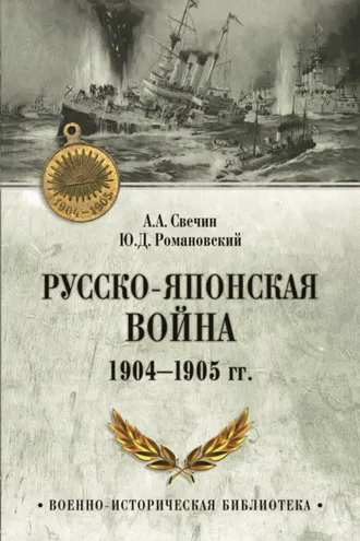 Обложка книги «Русско-японская война 1904—1905 гг.»