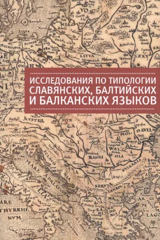 Обложка книги «Исследования по типологии славянских, балтийских и балканских языков (преимущественно в свете языковых контактов)»