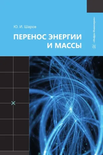 Обложка книги «Перенос энергии и массы»
