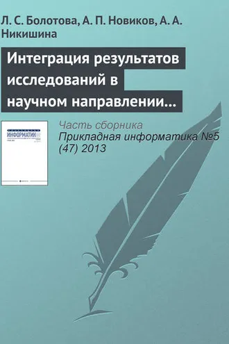 Обложка книги «Интеграция результатов исследований в научном направлении «Искусственный интеллект»»