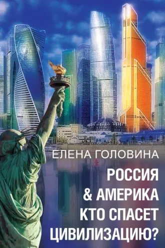 Обложка книги «Россия & Америка. Кто спасет цивилизацию»