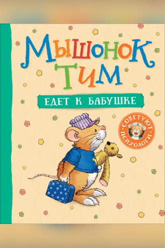 Обложка книги «Мышонок Тим едет к бабушке»