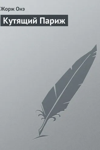 Обложка книги «Кутящий Париж»