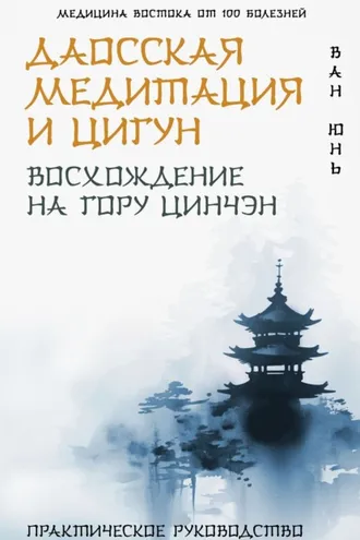 Обложка книги «Даосская медитация и цигун. Восхождение на гору Цинчэн. Практическое руководство»