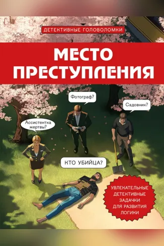 Обложка книги «Место преступления. Увлекательные детективные задачки для развития логики»