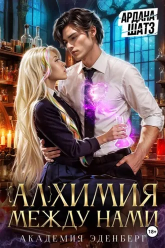 Обложка книги «Алхимия между нами»