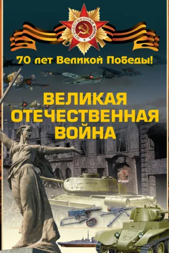 Обложка книги «Великая Отечественная война»