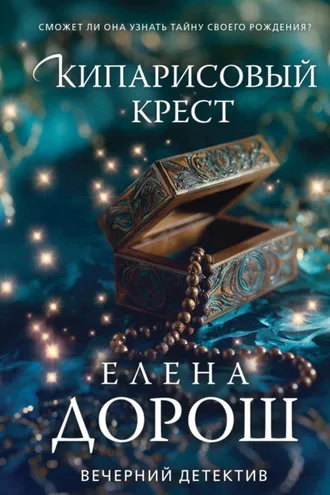 Обложка книги «Кипарисовый крест»
