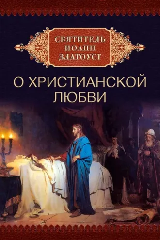 Обложка книги «Cвятитель Иоанн Златоуст о христианской любви»
