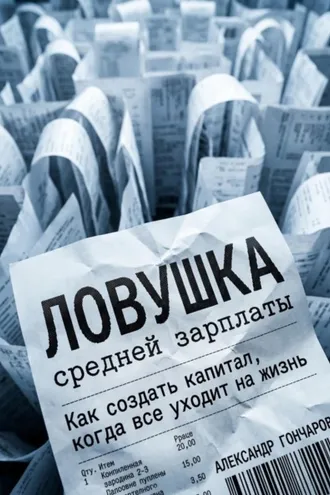 Обложка книги «Ловушка средней зарплаты. Как создать капитал, когда все уходит на жизнь»