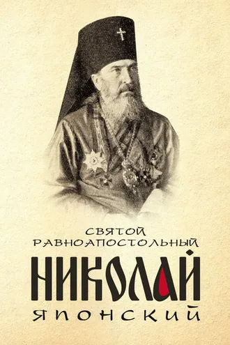 Обложка книги «Святой равноапостольный Николай Японский»