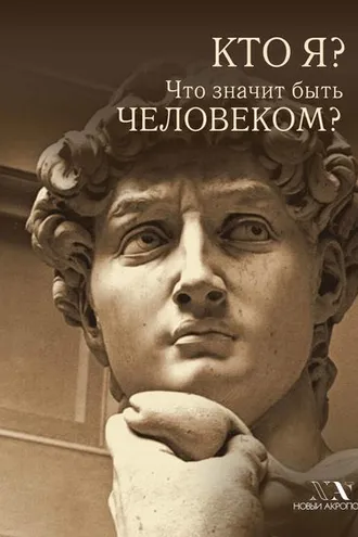 Обложка книги «Кто я? Что значит быть Человеком?»