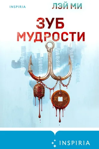 Обложка книги «Зуб мудрости»
