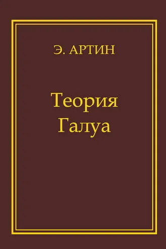 Обложка книги «Теория Галуа»