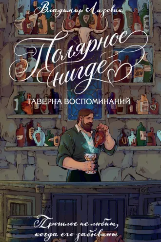 Обложка книги «Полярное нигде. Таверна воспоминаний»