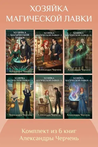 Обложка книги «Хозяйка магической лавки. Комплект из 6 книг Александры Черчень»