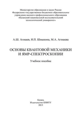Обложка книги «Основы квантовой механики и ЯМР-спектроскопии»