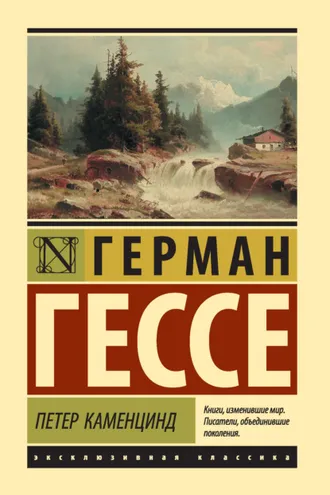 Обложка книги «Петер Каменцинд»