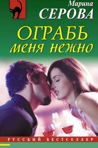 Обложка книги «Ограбь меня нежно»