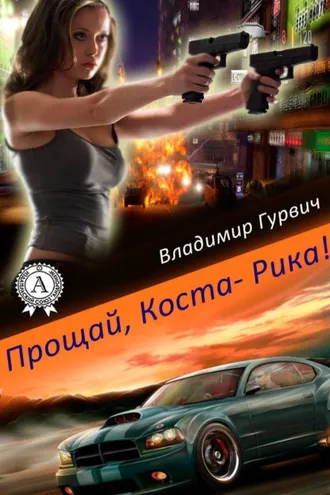 Обложка книги «Прощай, Коста-Рика!»