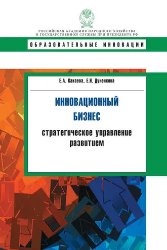 Обложка книги «Инновационный бизнес. Стратегическое управление развитием»