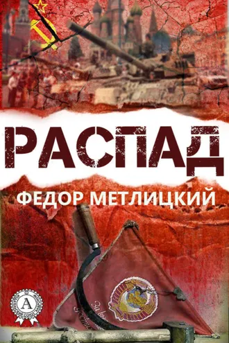 Обложка книги «Распад»