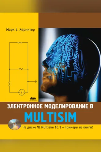 Обложка книги «Электронное моделирование в Multisim»