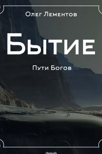 Обложка книги «Бытие. Философский роман»