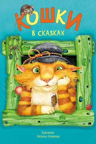 Обложка книги «Кошки в сказках»