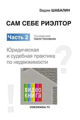 Обложка книги «Сам себе риэлтор. Юридическая и судебная практика»