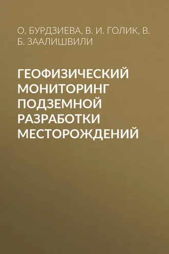 Обложка книги «Геофизический мониторинг подземной разработки месторождений»