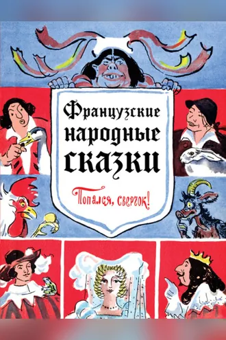 Обложка книги «Французские народные сказки. Попался, сверчок!»