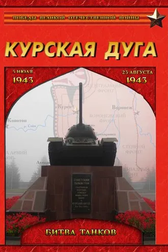 Обложка книги «Курская дуга. Битва танков. 5 июля – 23 августа 1943 года.»