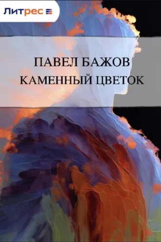 Обложка книги «Каменный цветок»