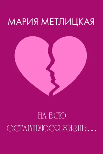 Обложка книги «На всю оставшуюся жизнь…»