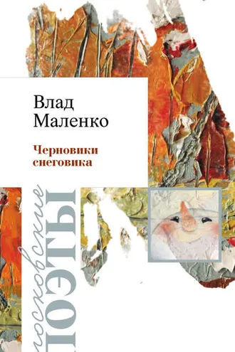 Обложка книги «Черновик Снеговика»