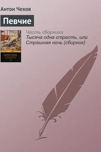 Обложка книги «Певчие»