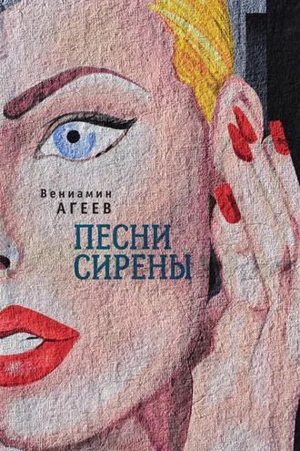 Обложка книги «Песни сирены (сборник)»
