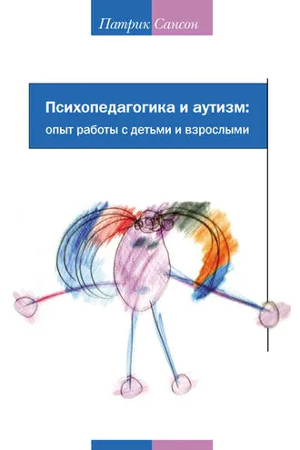 Обложка книги «Психопедагогика и аутизм: опыт работы с детьми и взрослыми»