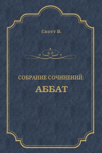 Обложка книги «Аббат»