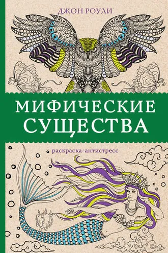 Обложка книги «Мифические существа»