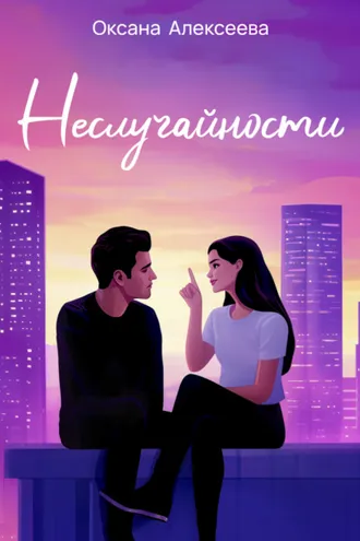 Обложка книги «Неслучайности»