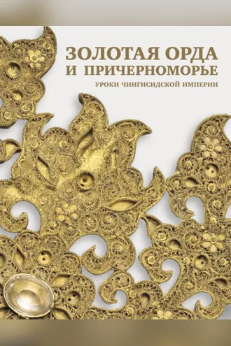 Обложка книги «Золотая Орда и Причерноморье. Уроки Чингисидской империи»
