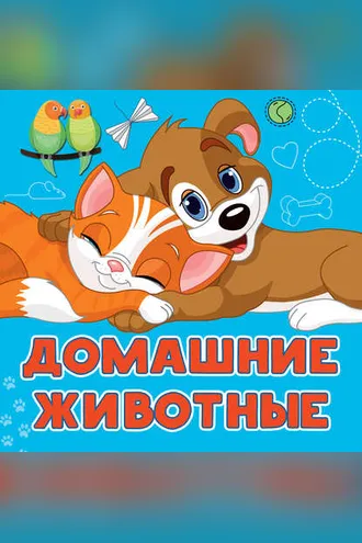 Обложка книги «Домашние животные»