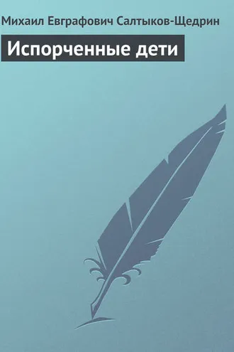 Обложка книги «Испорченные дети»