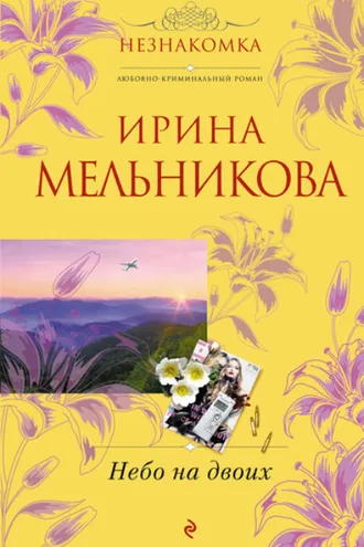 Обложка книги «Небо на двоих»