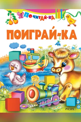 Обложка книги «Поиграй-ка»