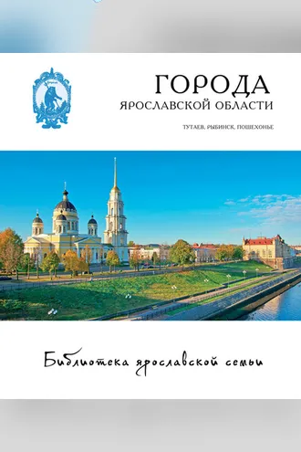 Обложка книги «Города Ярославской области. Романов-Борисоглебск, Рыбинск, Пошехонье»